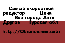 Самый скоростной редуктор 48:13 › Цена ­ 96 000 - Все города Авто » Другое   . Курская обл.